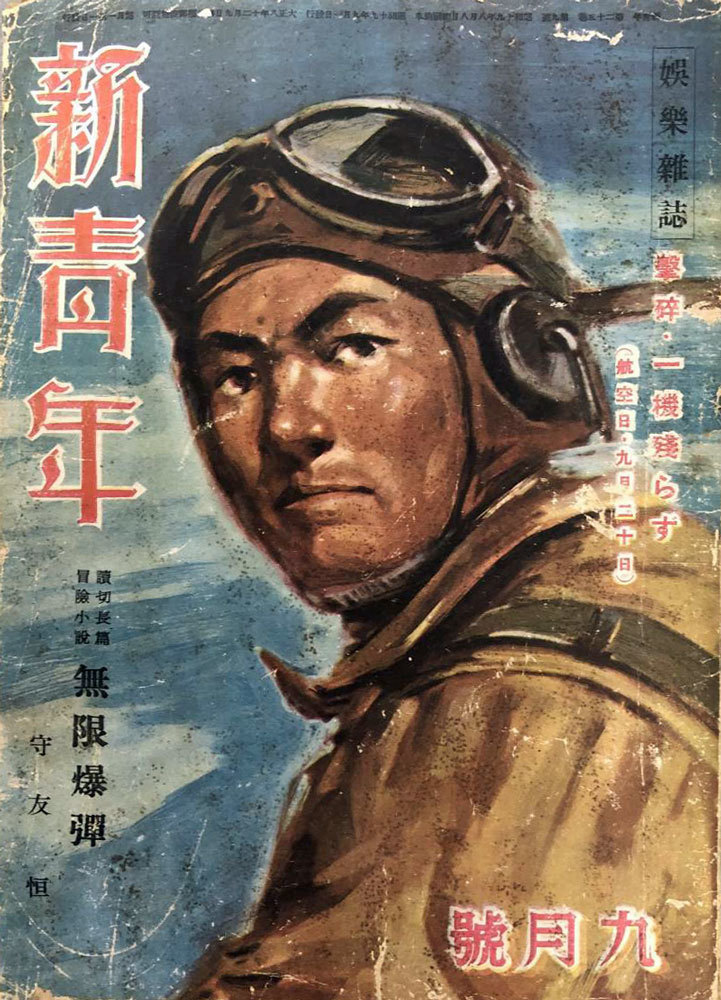 新青年』時代を散歩する③～モボモガからエログロナンセンス