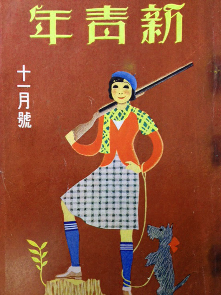 新青年』時代を散歩する③～モボモガからエログロナンセンス