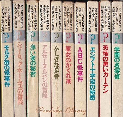 あかね書房 少年少女世界推理文学全集 10冊セット - 文学/小説