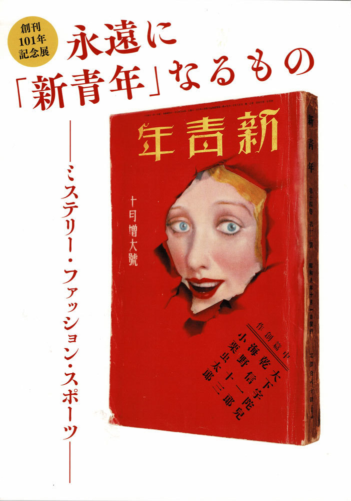 ☆復刻版【新青年】全7冊+別冊/国書刊行会/江戸川乱歩/夢野