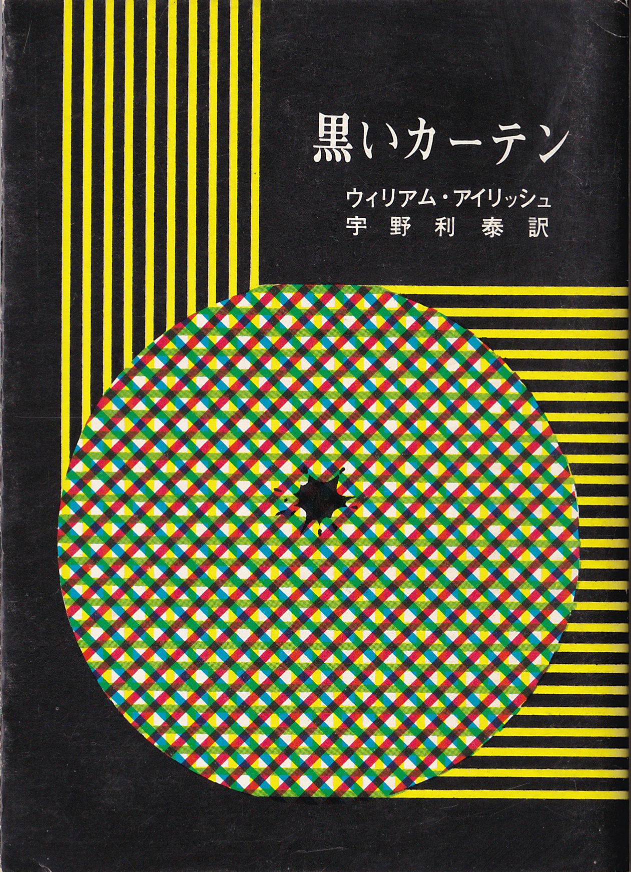 最初の一冊はこれ、アイリッシュの「恐怖の黒いカーテン